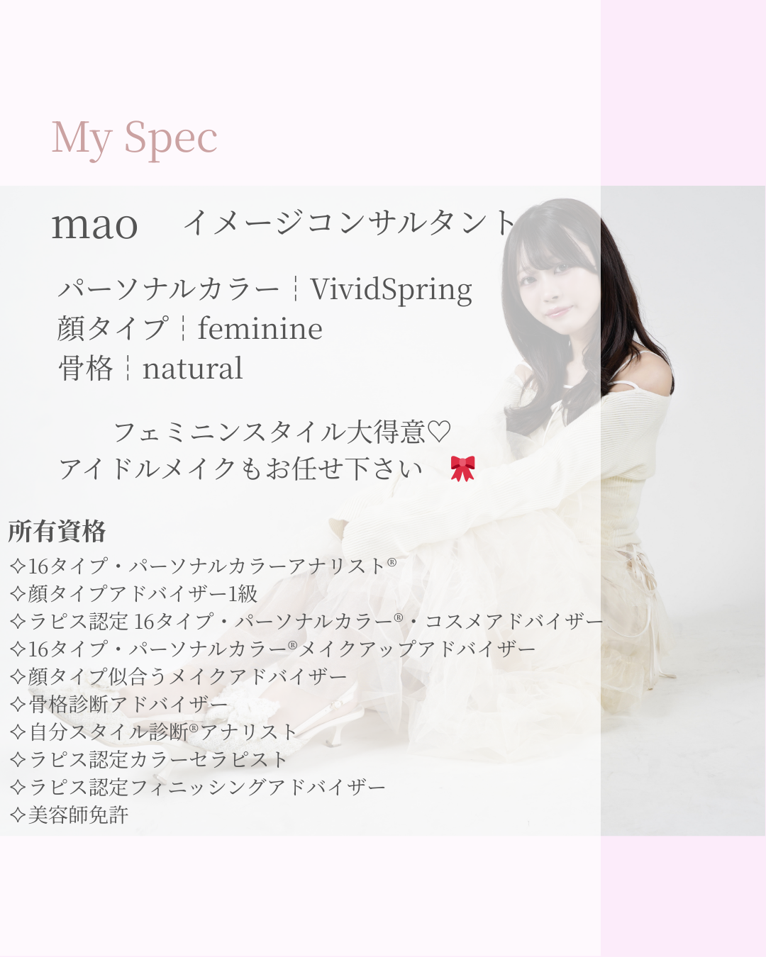 ✧16タイプ・パーソナルカラーアナリスト®︎ 
✧顔タイプアドバイザー1級
✧16タイプ・パーソナルカラー®・コスメアドバイザー
✧16タイプ・パーソナルカラー®︎メイクアップアドバイザー
✧顔タイプ似合うメイクアドバイザー
✧ラピス認定カラーセラピスト
✧ラピス認定フィニッシングアドバイザー
✧美容師免許
